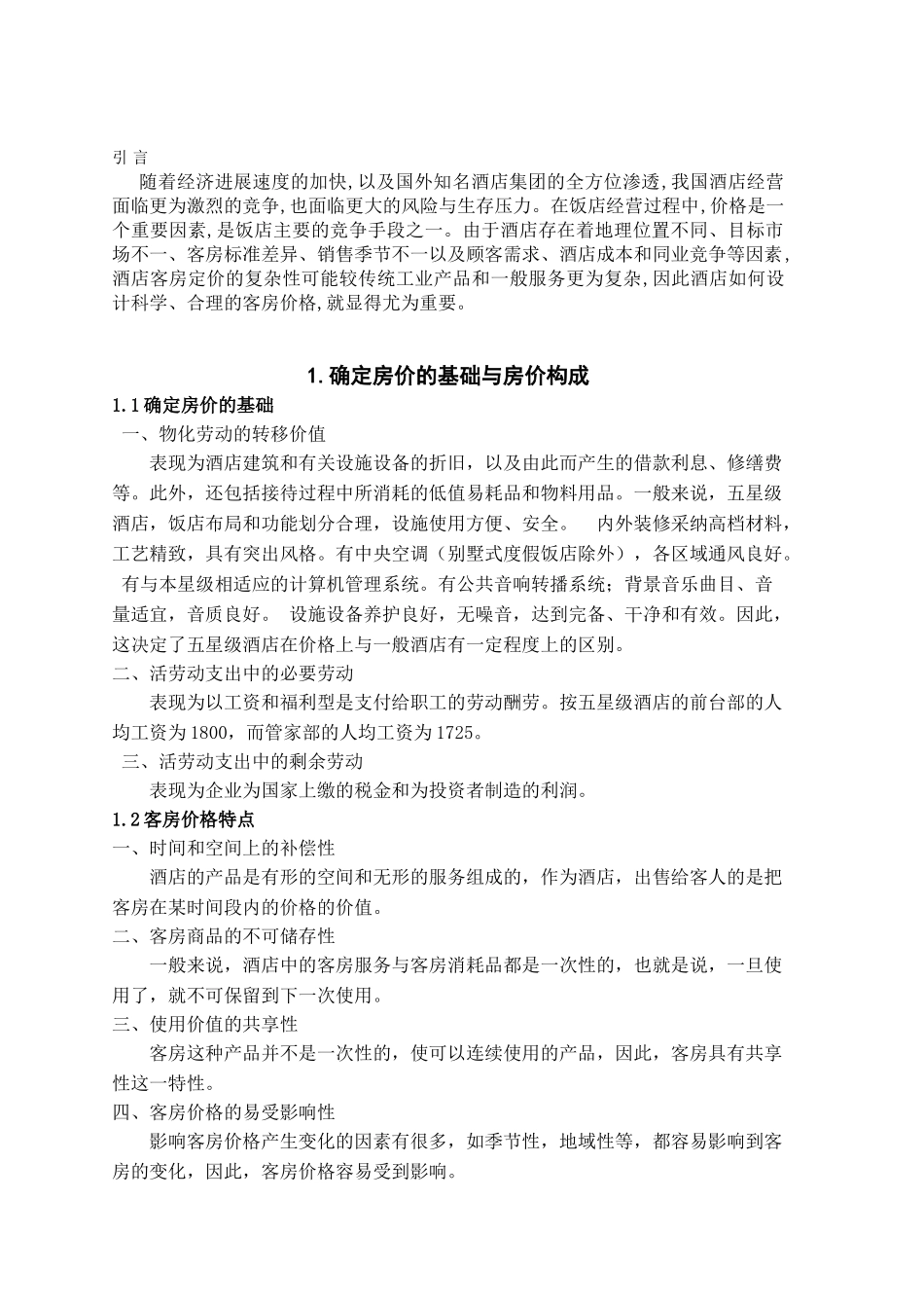 本科毕业设计-浅议五星级酒店的房价管理_第2页