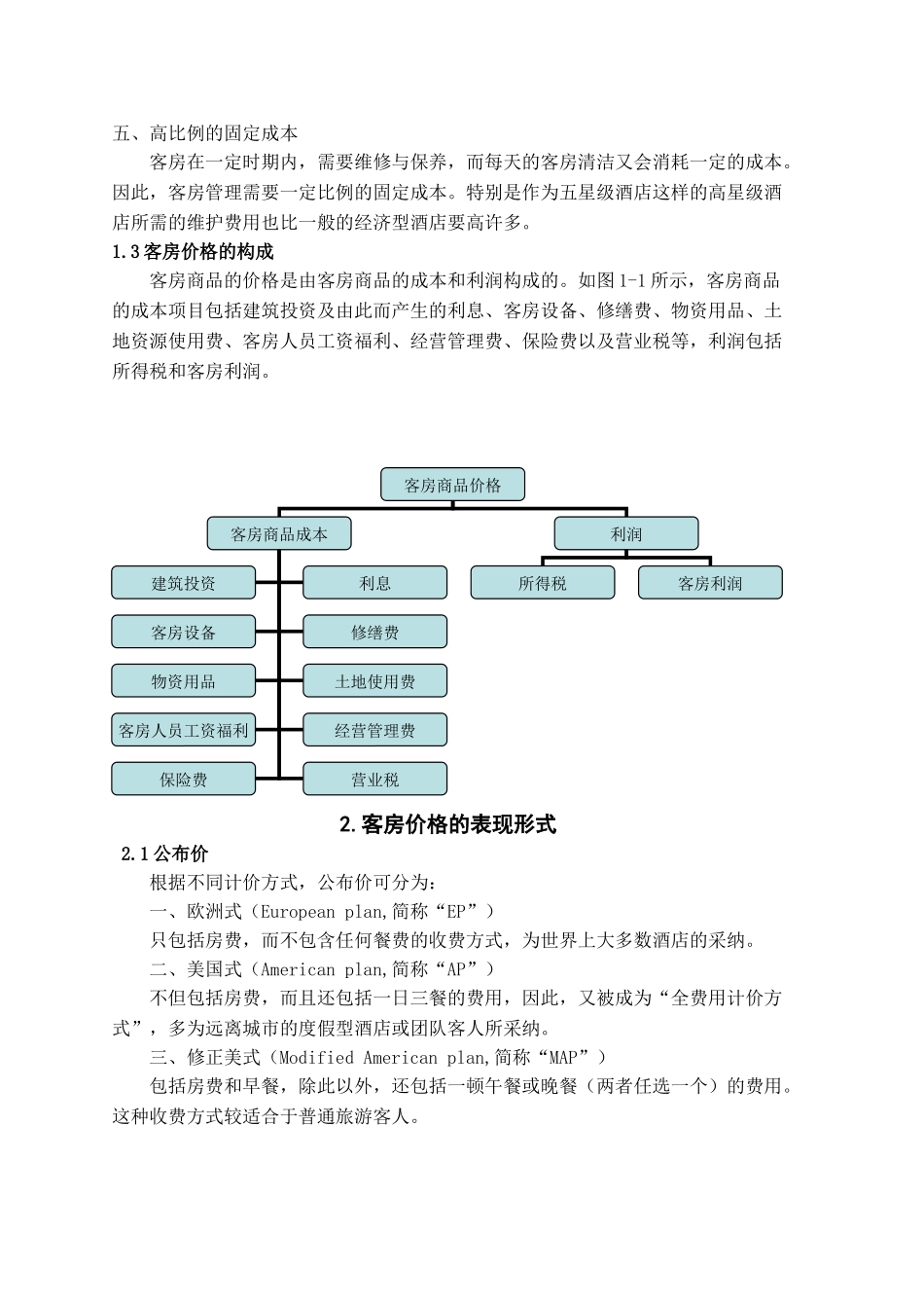 本科毕业设计-浅议五星级酒店的房价管理_第3页