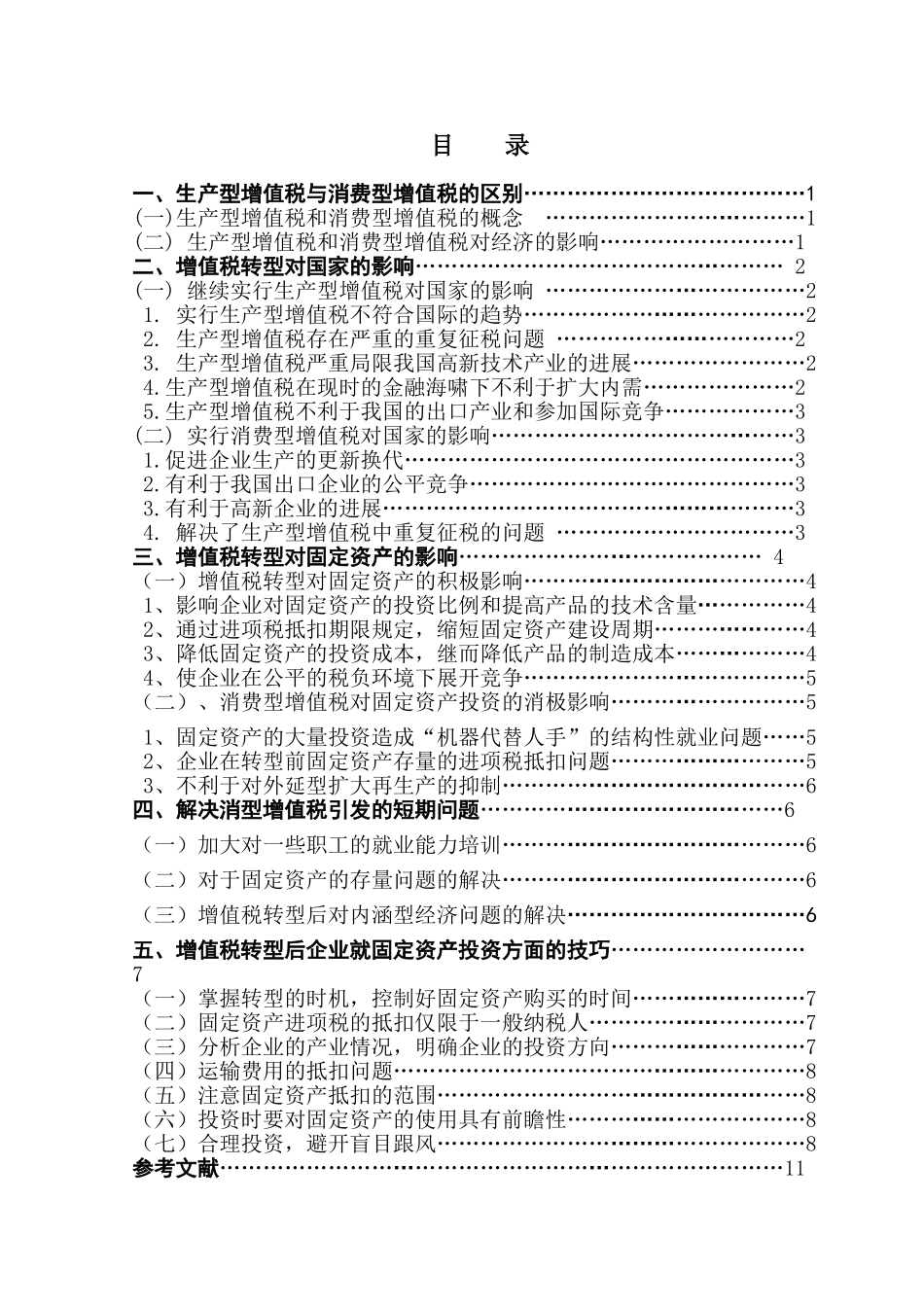 本科毕业设计-浅议我国增值税转型问题_第1页