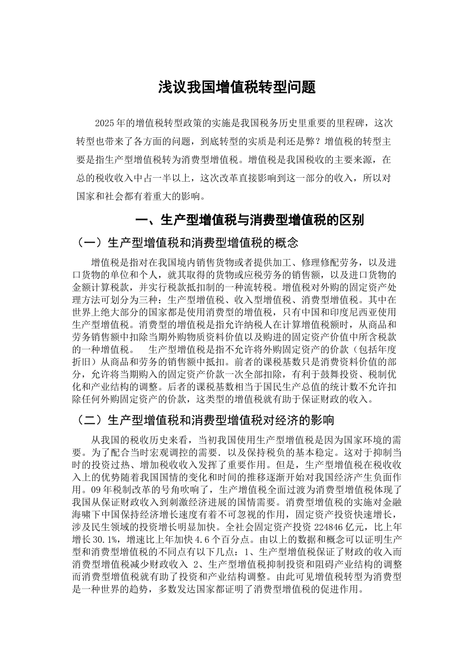 本科毕业设计-浅议我国增值税转型问题_第3页