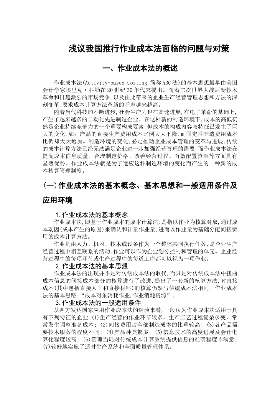 本科毕业设计-浅议我国推行作业成本法面临的问题与对d策_第2页