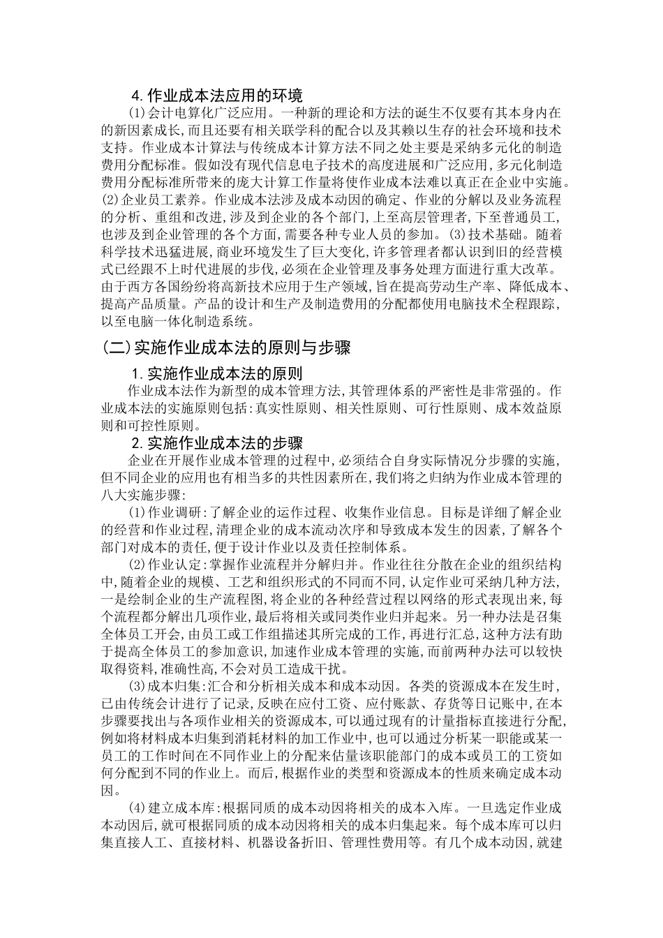 本科毕业设计-浅议我国推行作业成本法面临的问题与对d策_第3页