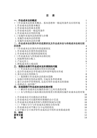 本科毕业设计-浅议我国推行作业成本法面临的问题与对d策