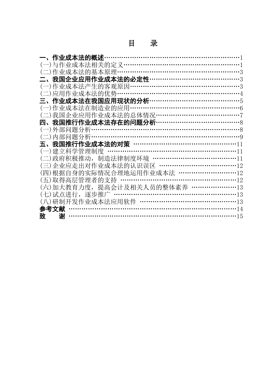 本科毕业设计-浅议我国推行作业成本法面临的问题与对策_第1页