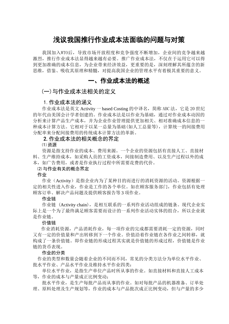 本科毕业设计-浅议我国推行作业成本法面临的问题与对策_第2页