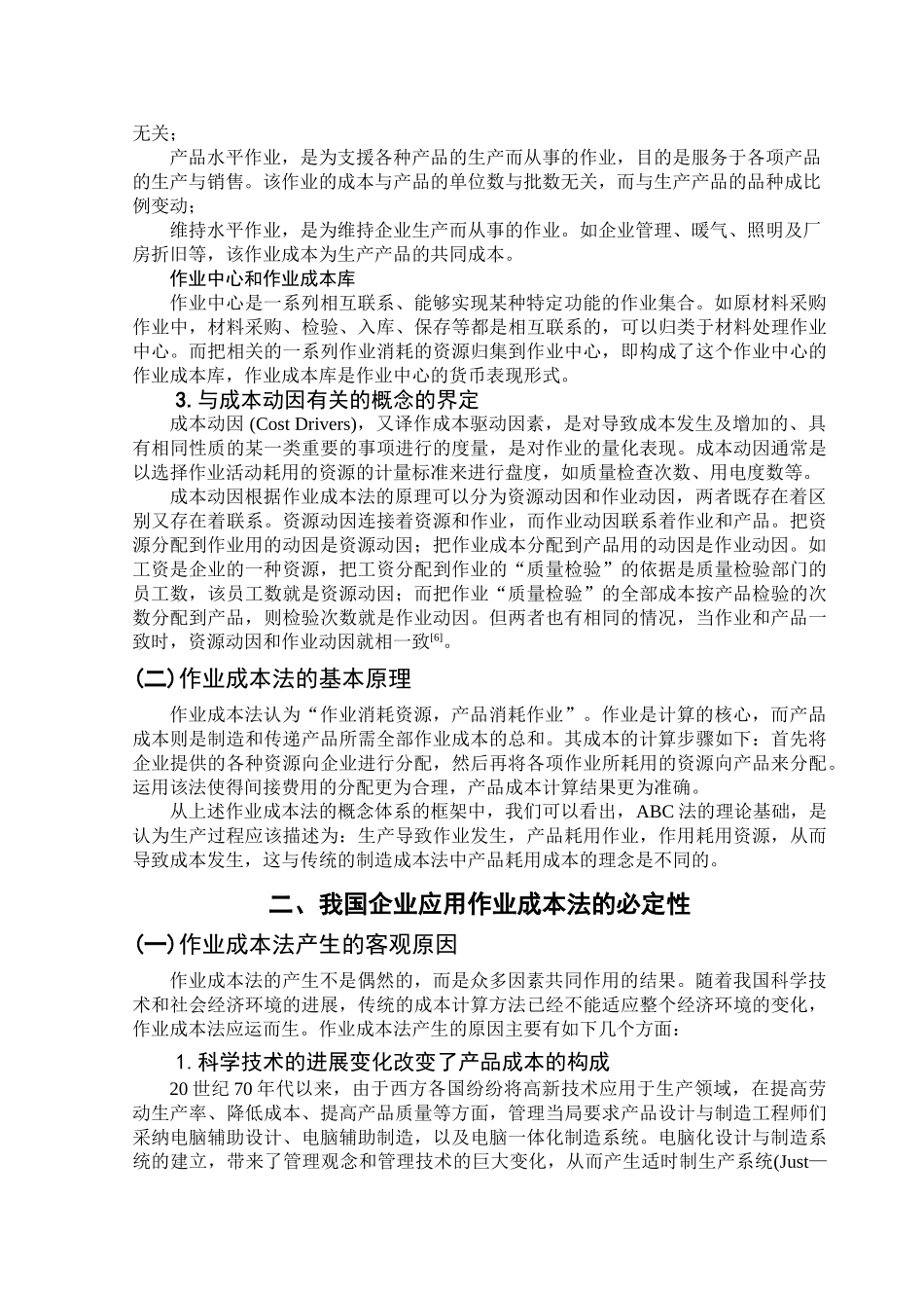 本科毕业设计-浅议我国推行作业成本法面临的问题与对策_第3页