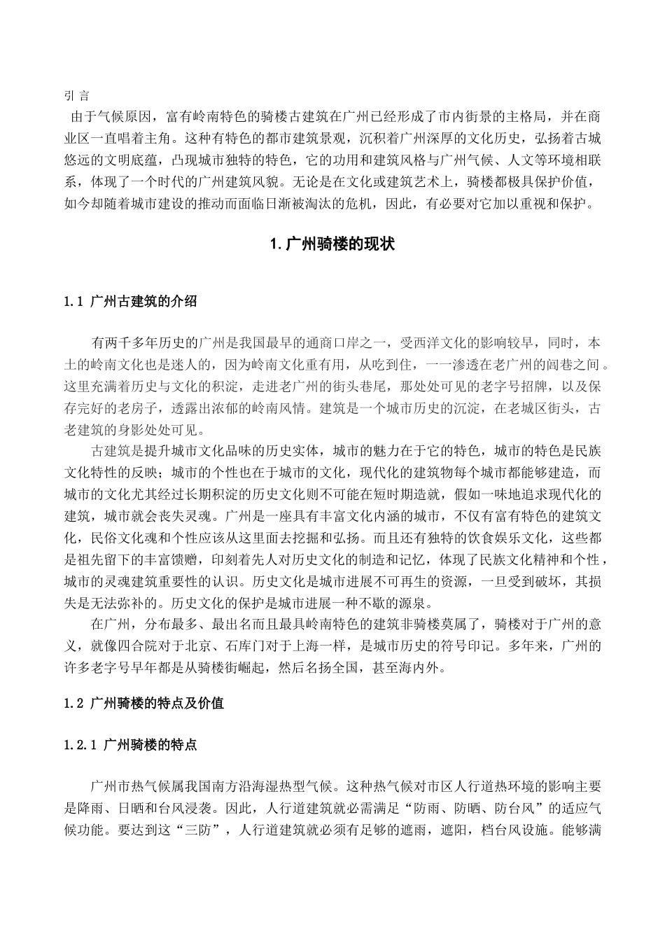 本科毕业设计-浅议广州古建筑骑楼的保护与发展_第3页