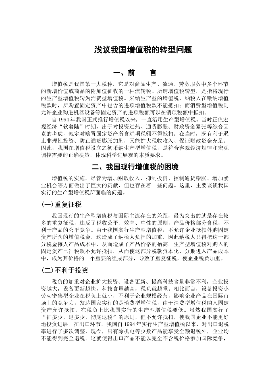 本科毕业设计-浅议我国增值税的转型问题_第3页