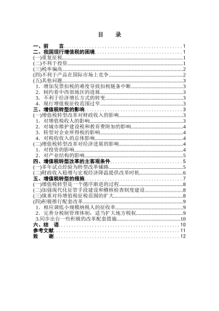 本科毕业设计-浅议我国增值税的转型问题