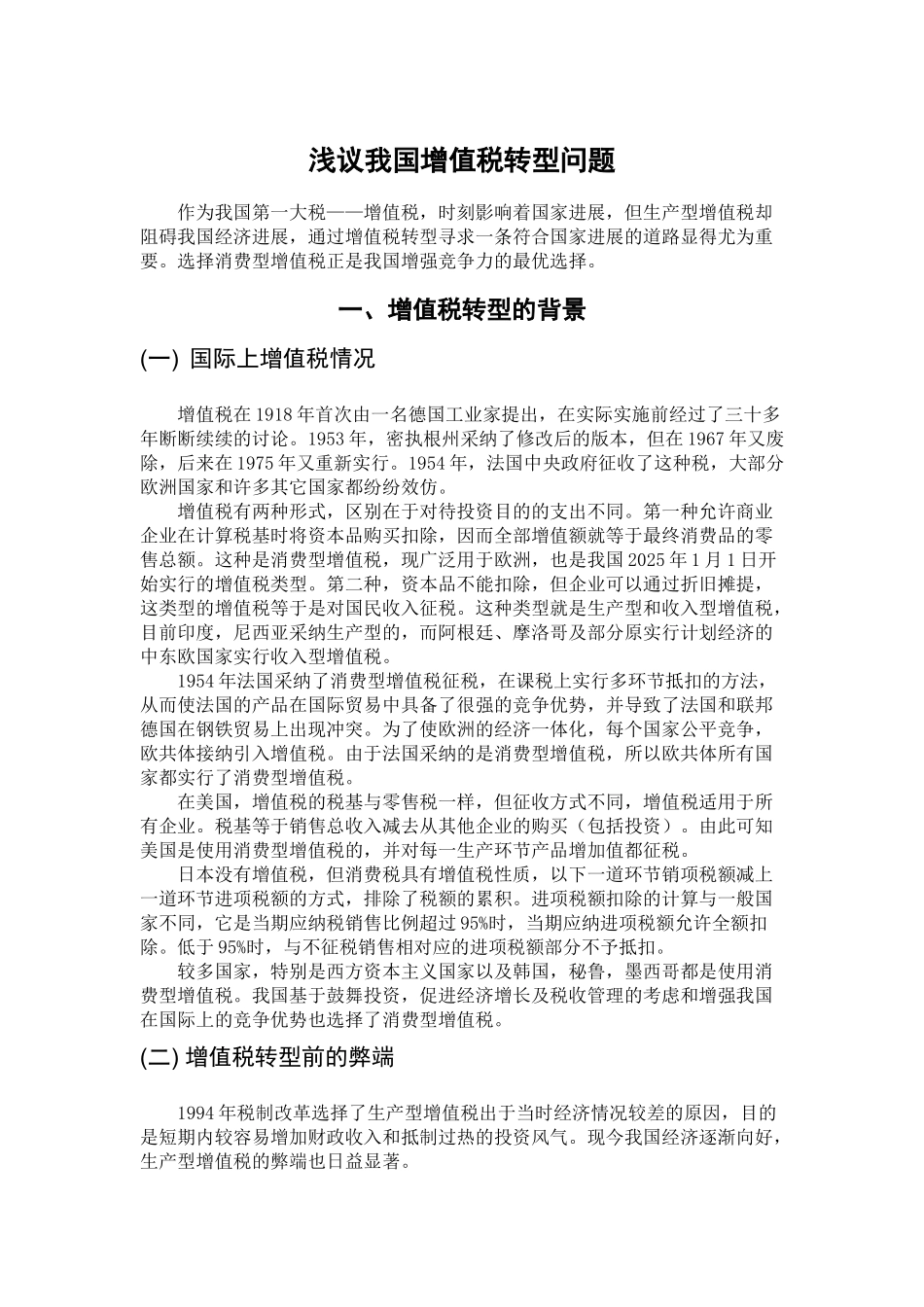 本科毕业设计-浅议我国增值税转型问题2_第2页