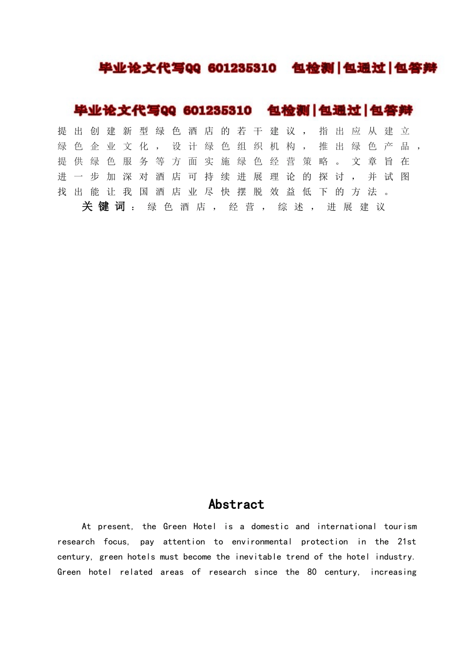 本科毕业设计-浅议我国绿色酒店的创建及发展_第1页