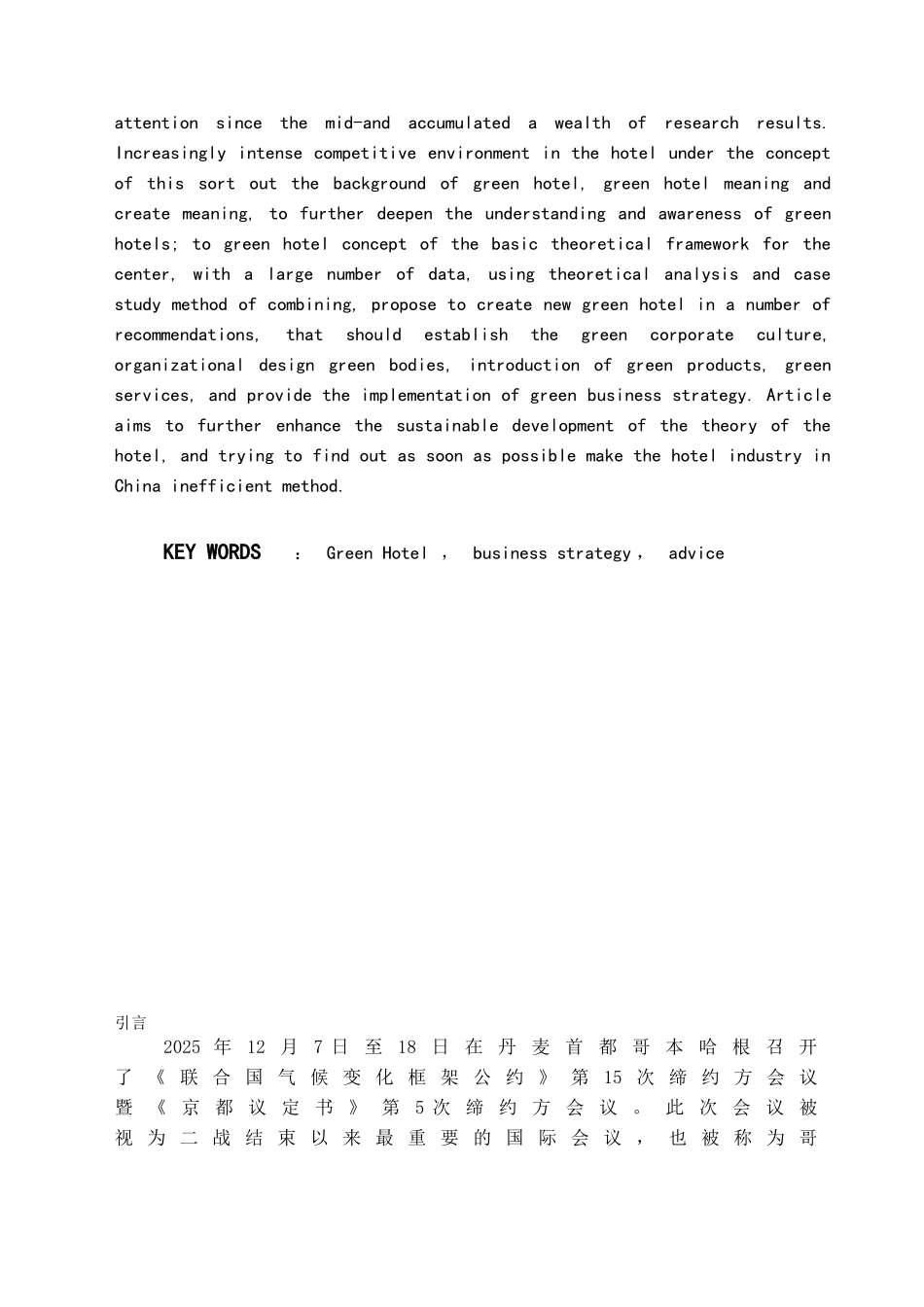 本科毕业设计-浅议我国绿色酒店的创建及发展_第2页