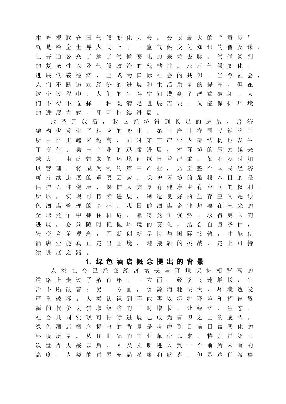 本科毕业设计-浅议我国绿色酒店的创建及发展_第3页