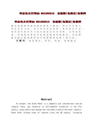 本科毕业设计-浅议我国绿色酒店的创建及发展