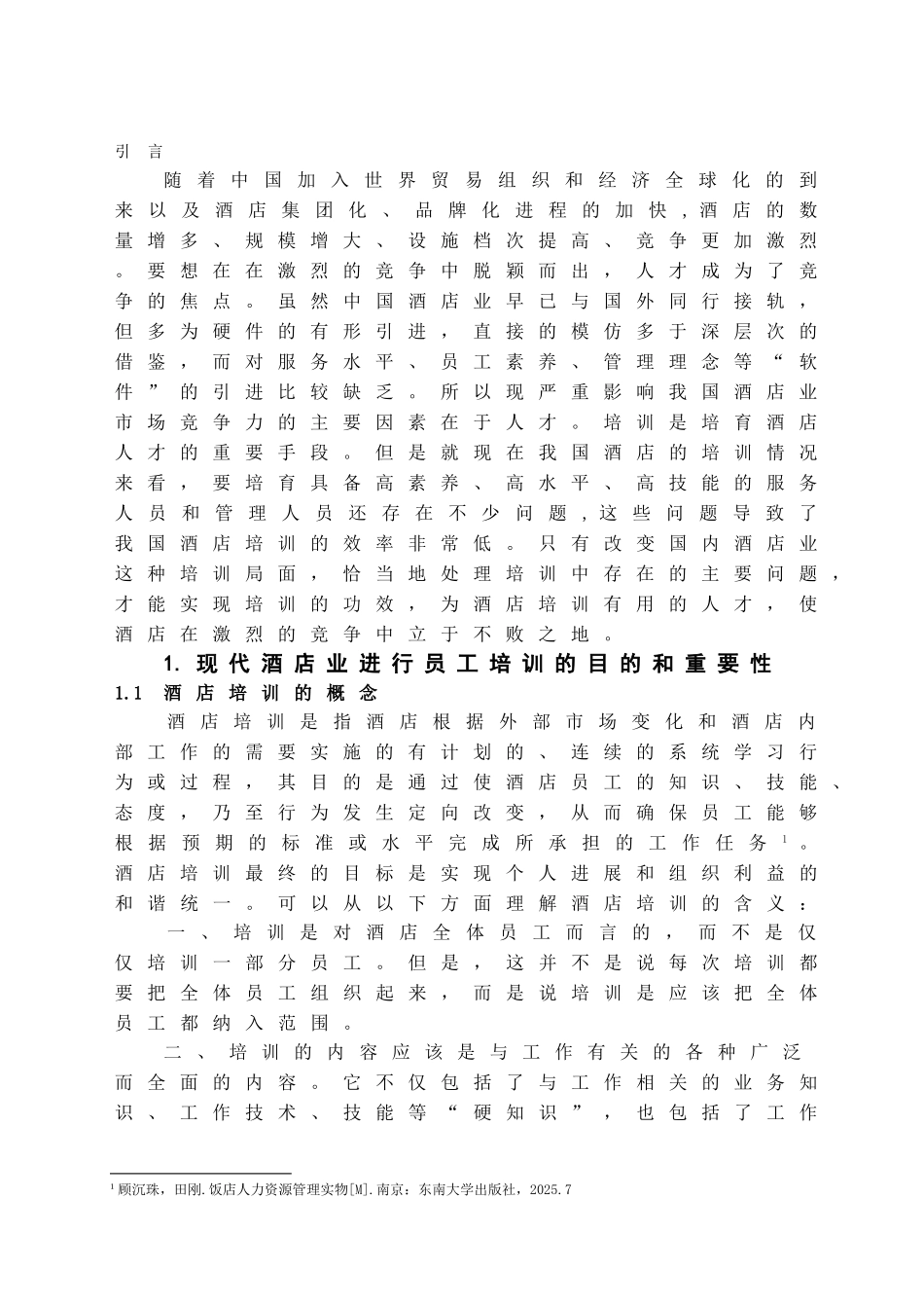 本科毕业设计-浅议我国酒店员工培训中存在的主要问题及对策_第2页