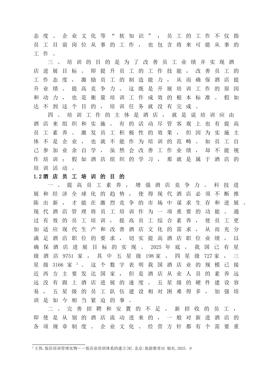 本科毕业设计-浅议我国酒店员工培训中存在的主要问题及对策_第3页