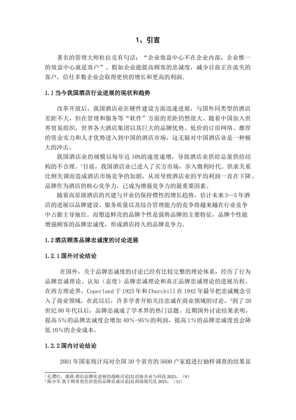 本科毕业设计-浅议酒店顾客的品牌忠诚度的塑造_第2页