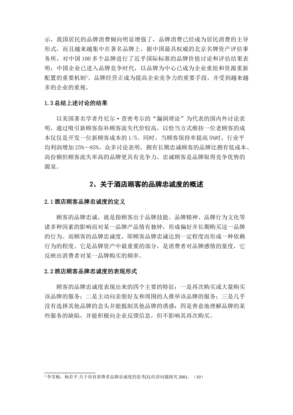 本科毕业设计-浅议酒店顾客的品牌忠诚度的塑造_第3页