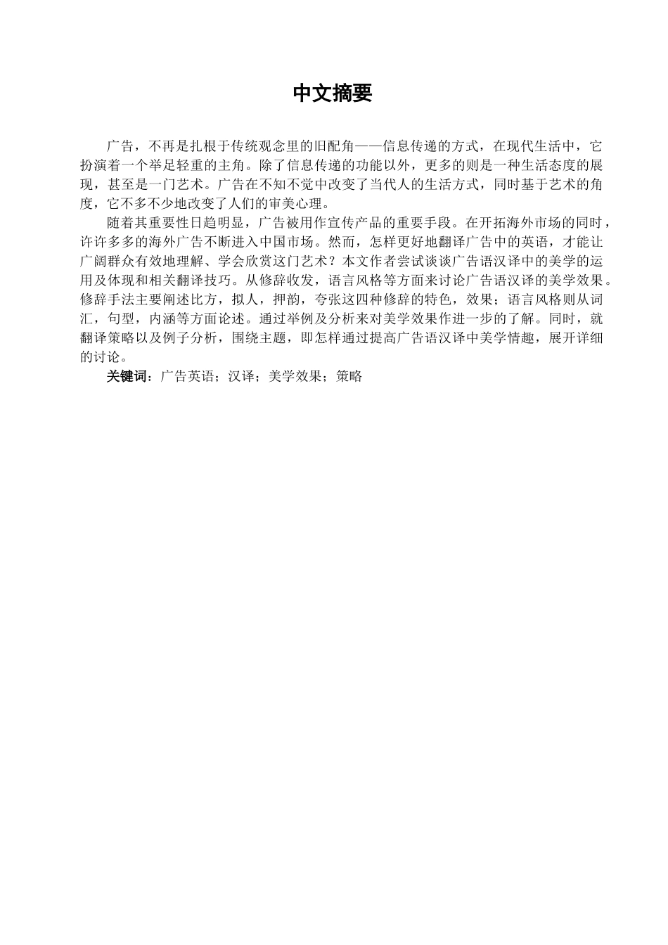 本科毕业设计-浅论广告语汉译的美学效果_第1页