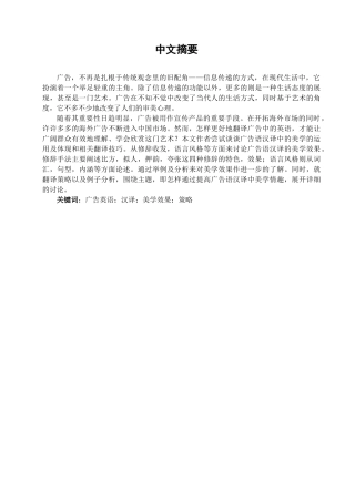 本科毕业设计-浅论广告语汉译的美学效果