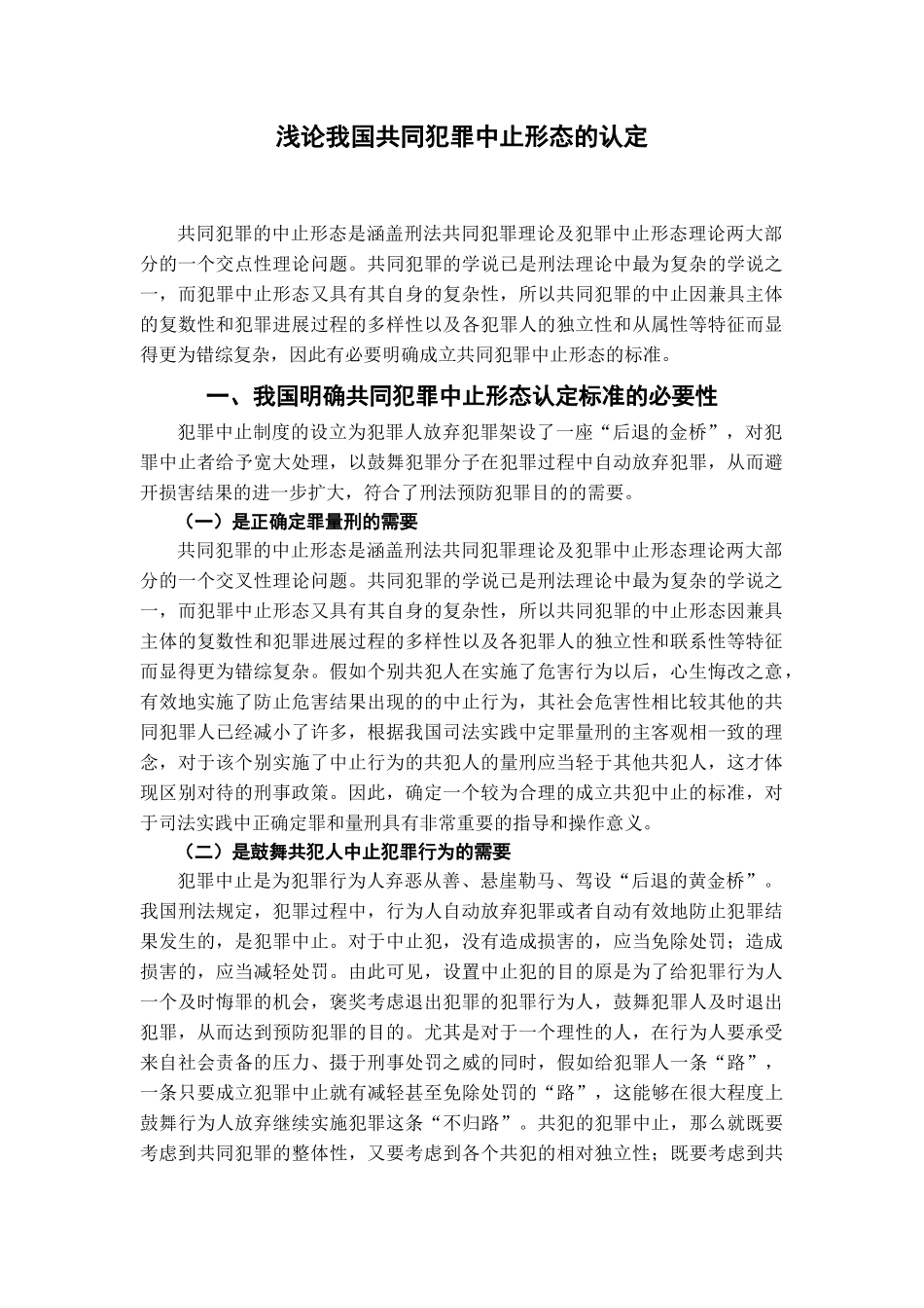 本科毕业设计-浅论我国共同犯罪中止形态的认定_第2页