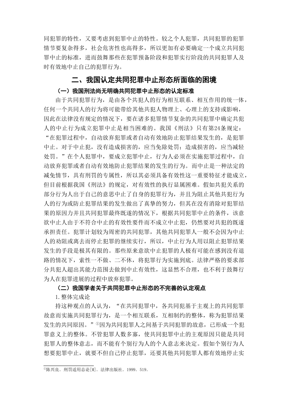 本科毕业设计-浅论我国共同犯罪中止形态的认定_第3页