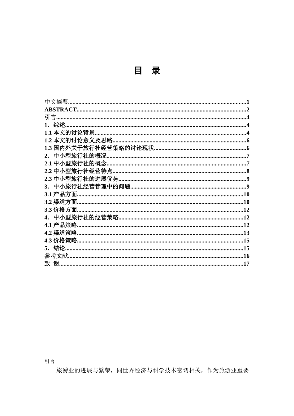 本科毕业设计-浅论我国中小型旅行社的经营策略_第2页