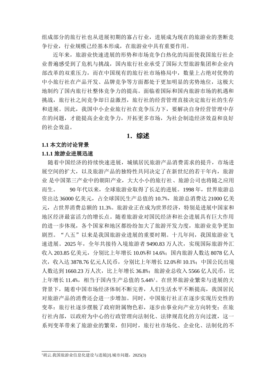 本科毕业设计-浅论我国中小型旅行社的经营策略_第3页