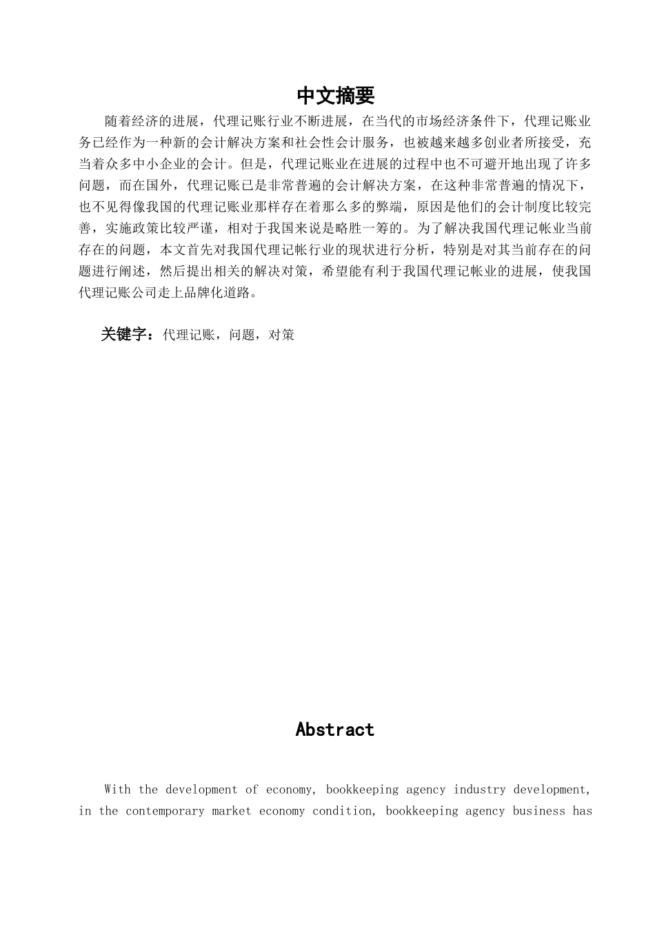本科毕业设计-浅论我国代理记账业存在的问题及解决对策_第1页