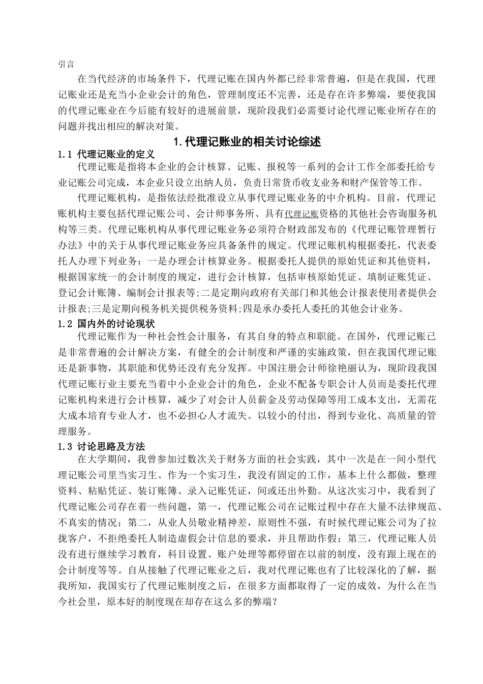 本科毕业设计-浅论我国代理记账业存在的问题及解决对策_第3页