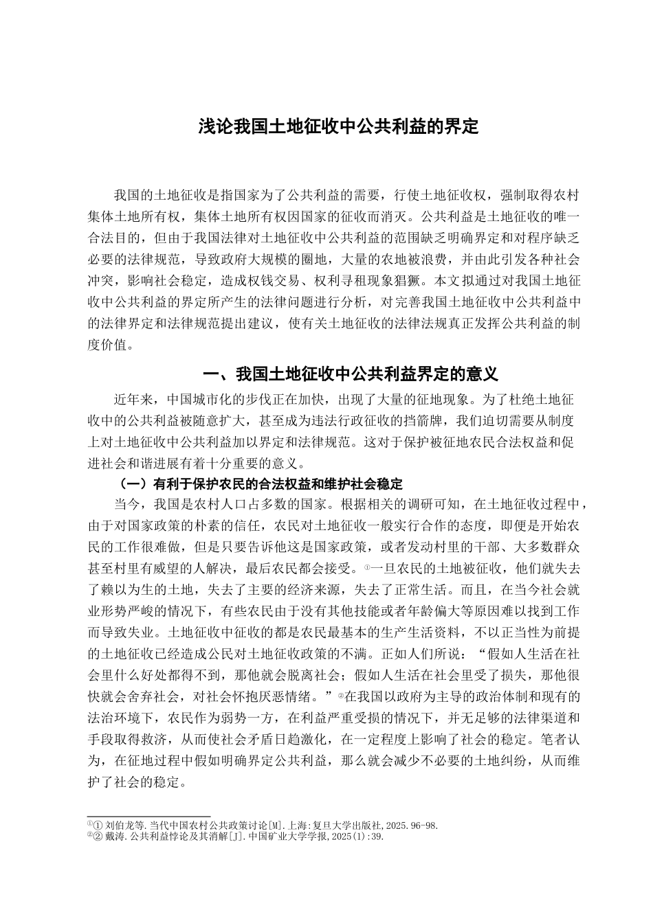 本科毕业设计-浅论我国土地征收中公共利益的界定_第3页