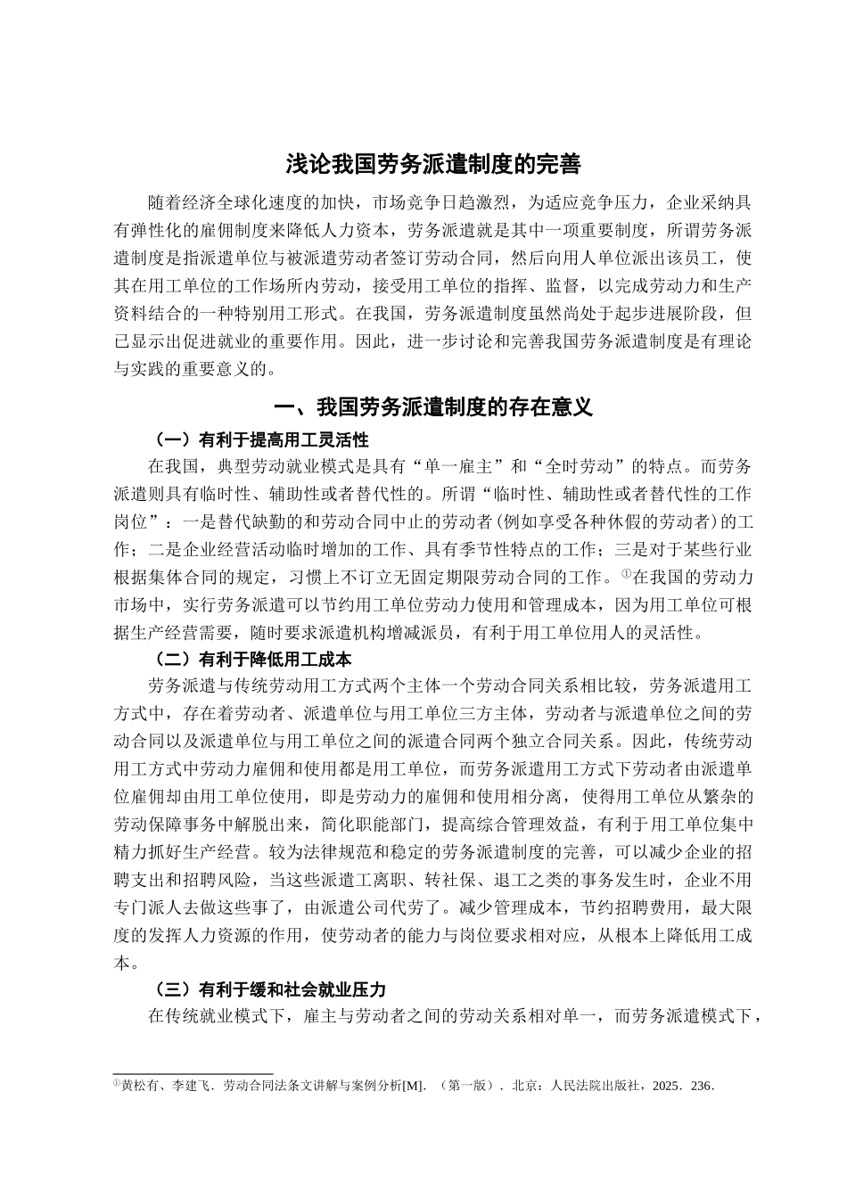 本科毕业设计-浅论我国劳务派遣制度的完善_第3页