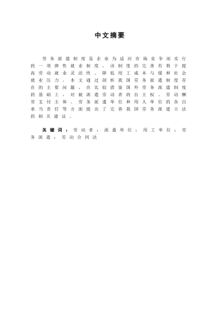 本科毕业设计-浅论我国劳务派遣制度的完善