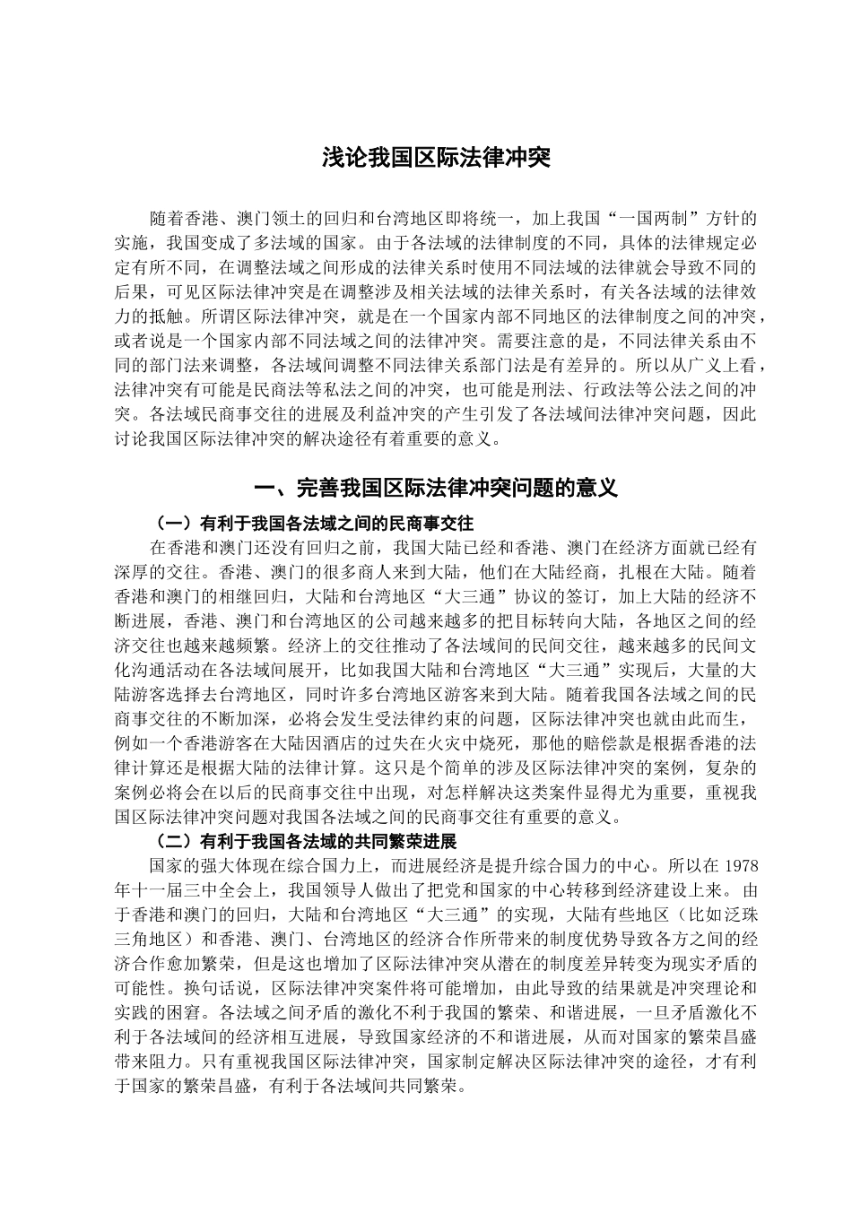 本科毕业设计-浅论我国区际法律冲突_第2页