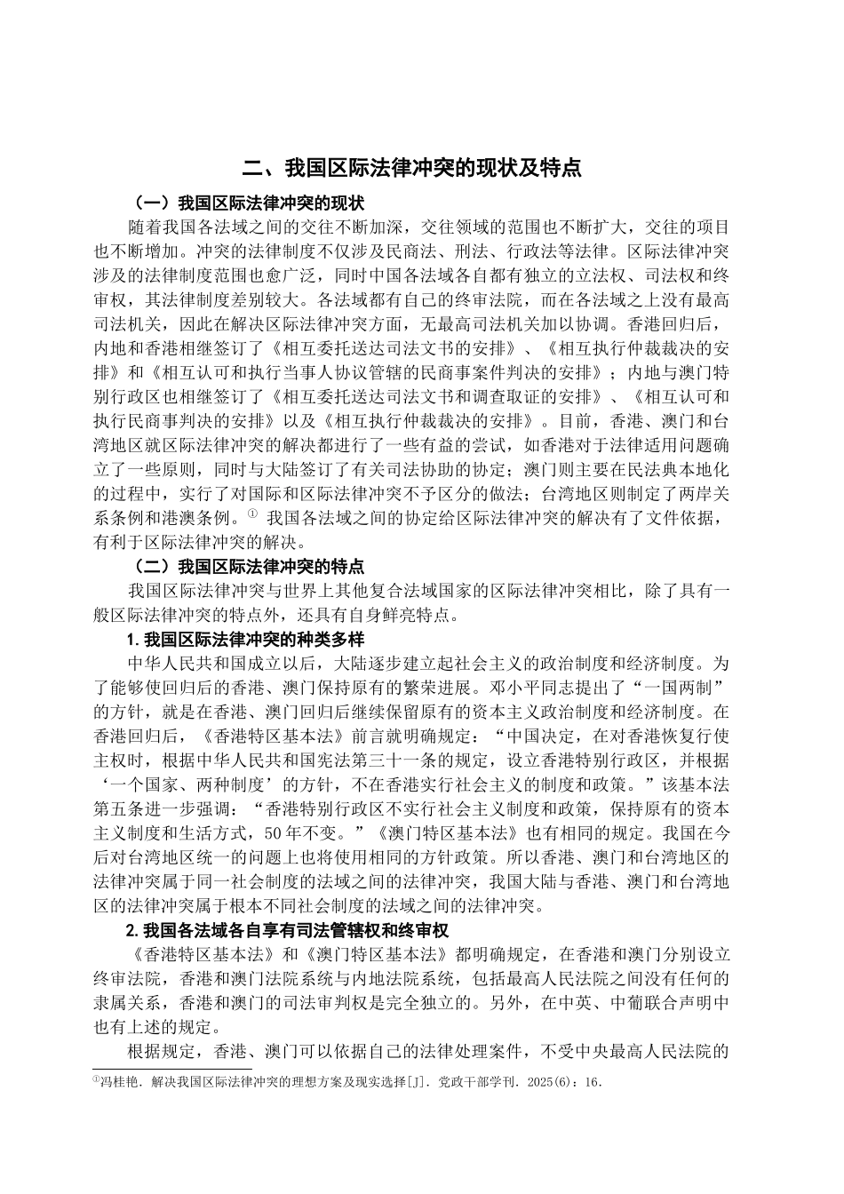 本科毕业设计-浅论我国区际法律冲突_第3页