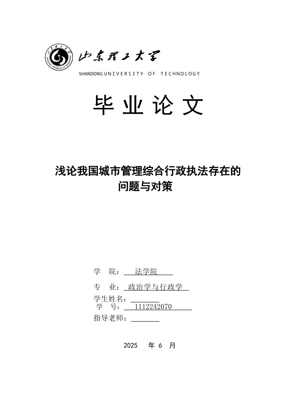 本科毕业设计-浅论我国城市管理综合行政执法存在的问题与对策_第1页