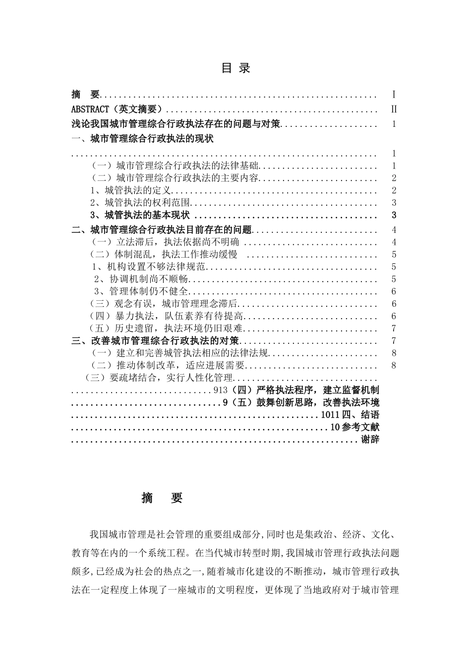 本科毕业设计-浅论我国城市管理综合行政执法存在的问题与对策_第2页