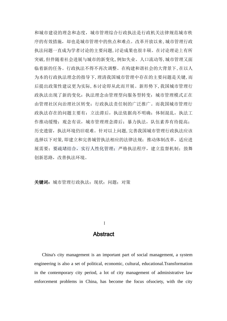 本科毕业设计-浅论我国城市管理综合行政执法存在的问题与对策_第3页