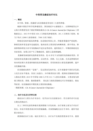 中美常见癌症治疗对比