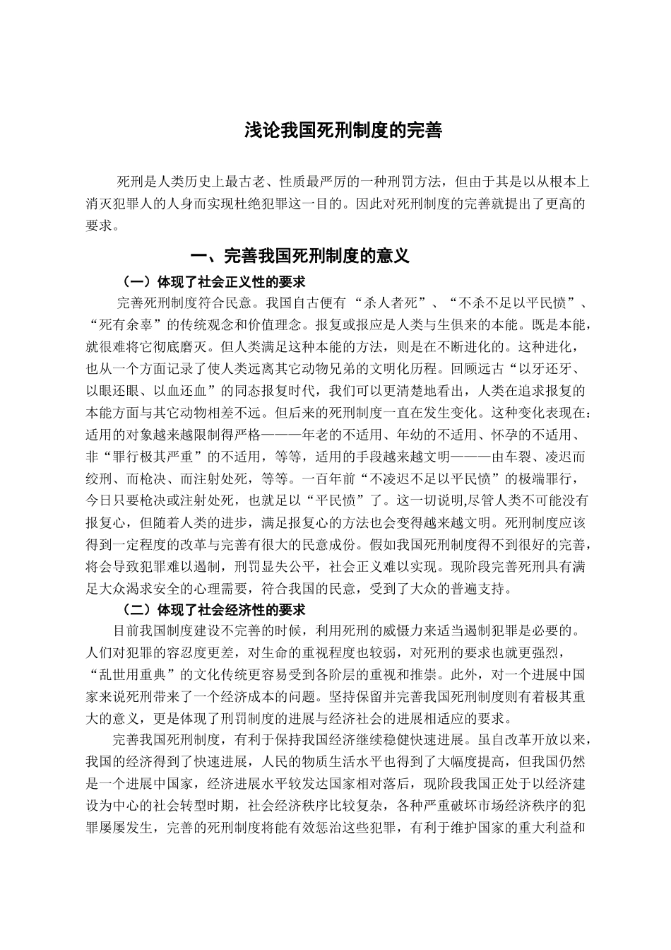 本科毕业设计-浅论我国死刑制度的完善_第2页