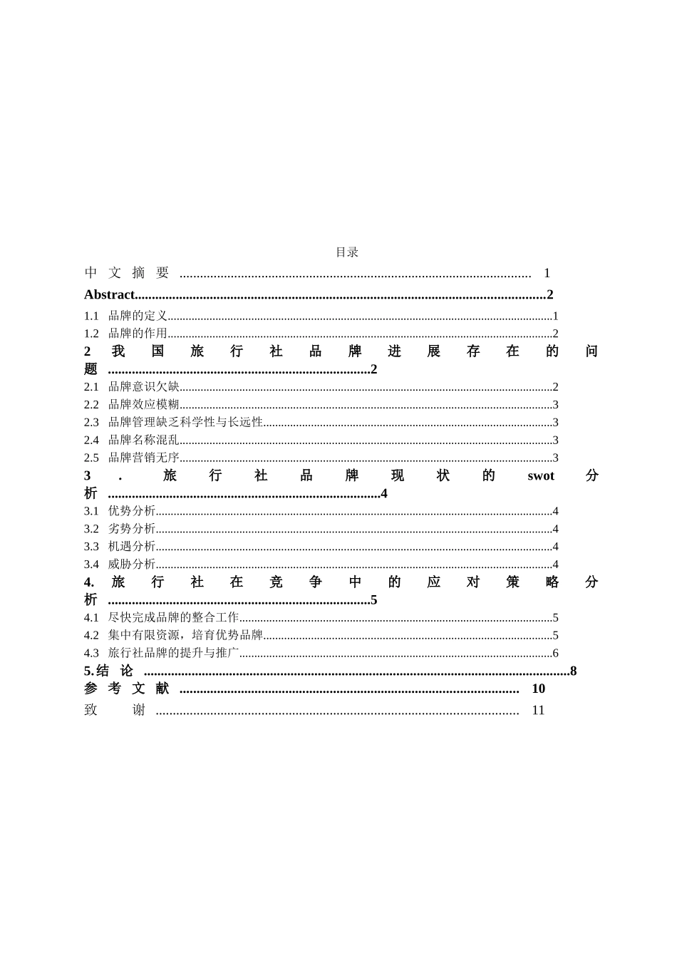 本科毕业设计-浅论我国旅行社品牌战略实施与经营的swot分析_第2页