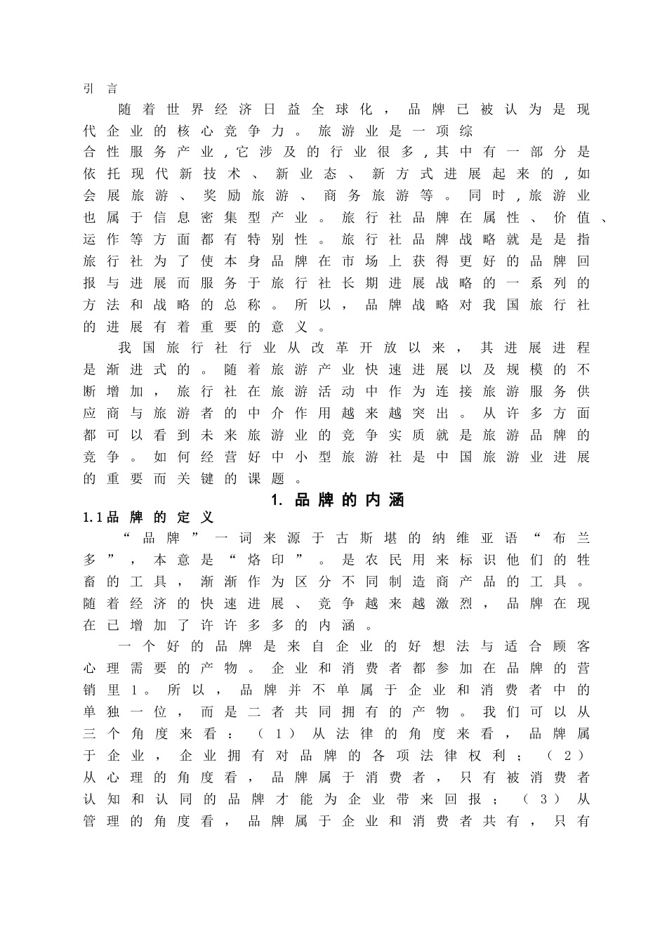 本科毕业设计-浅论我国旅行社品牌战略实施与经营的swot分析_第3页