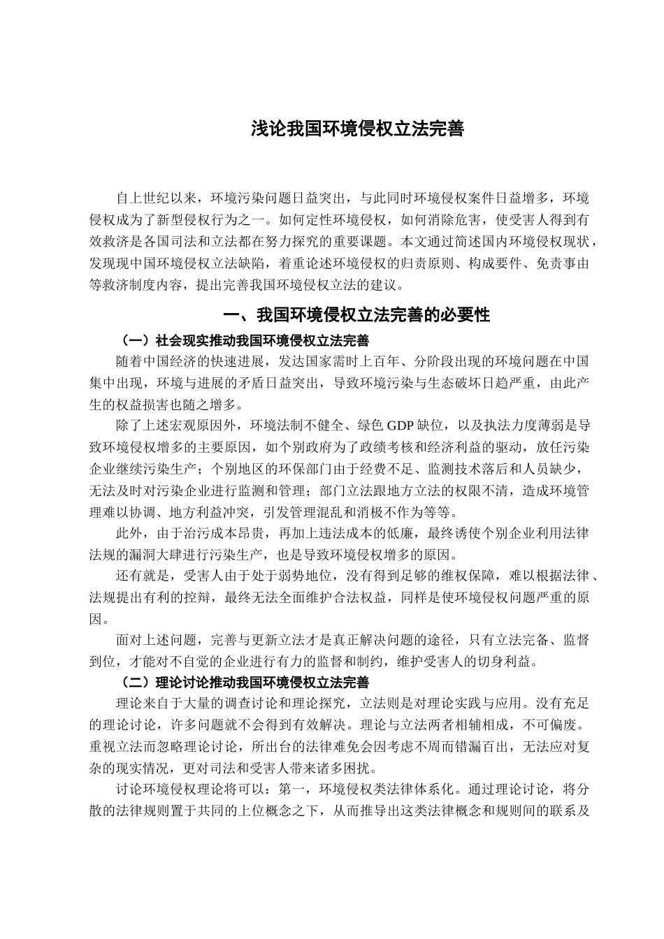 本科毕业设计-浅论我国环境侵权立法完善_第2页