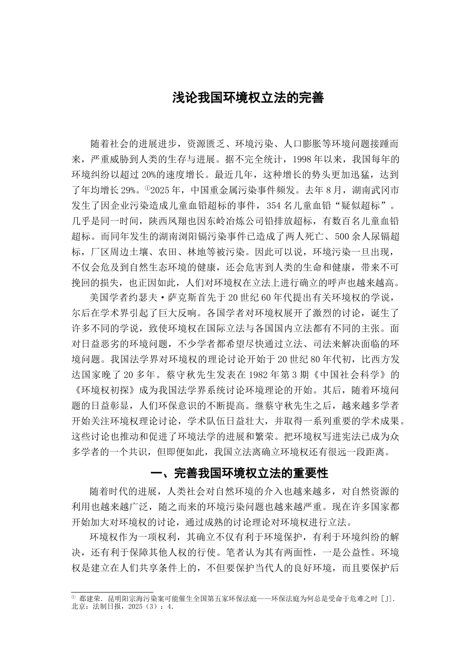 本科毕业设计-浅论我国环境权立法的完善_第2页