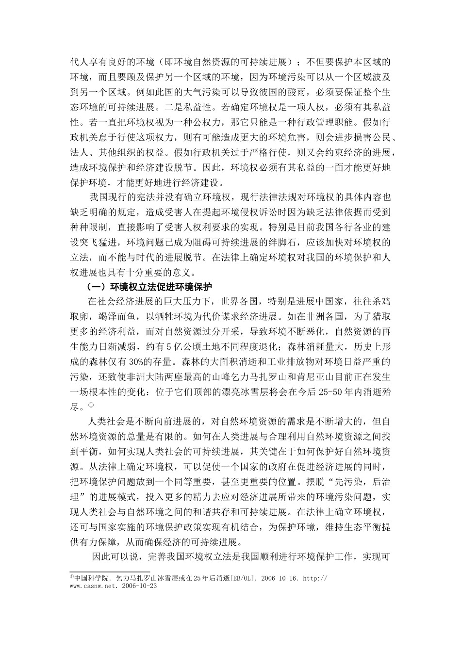 本科毕业设计-浅论我国环境权立法的完善_第3页
