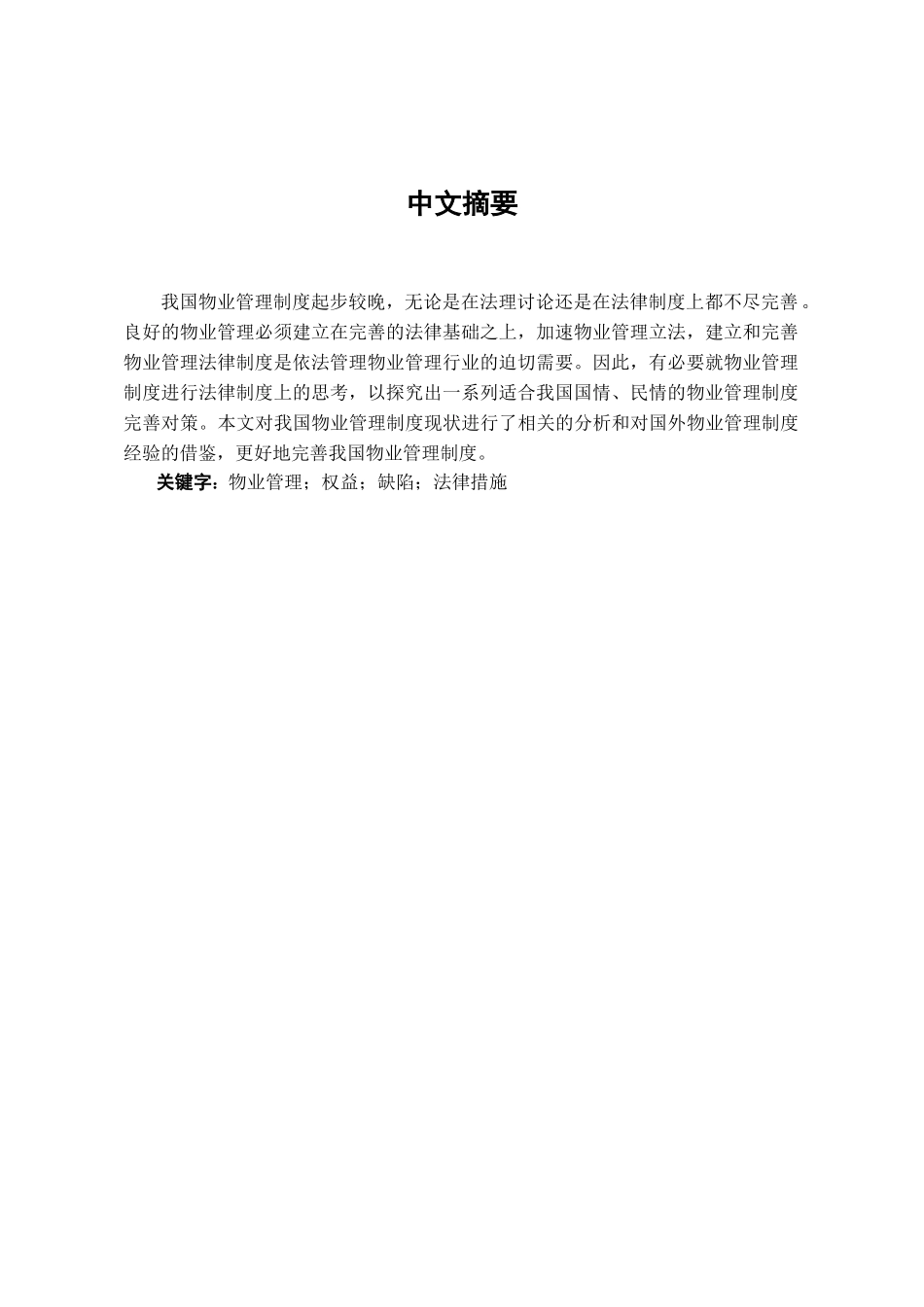 本科毕业设计-浅论我国物业管理法律制度的完善_第1页