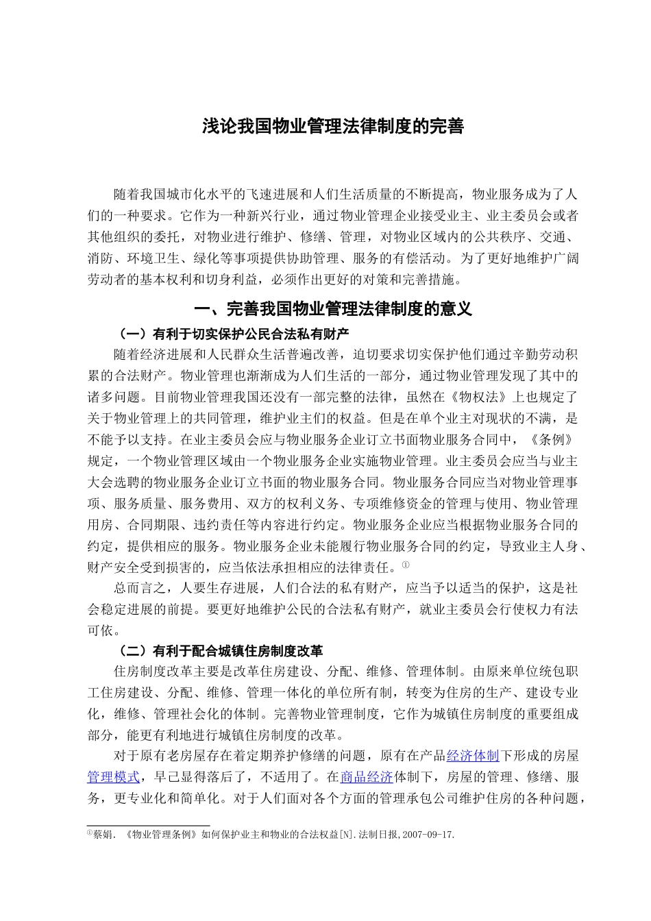 本科毕业设计-浅论我国物业管理法律制度的完善_第3页