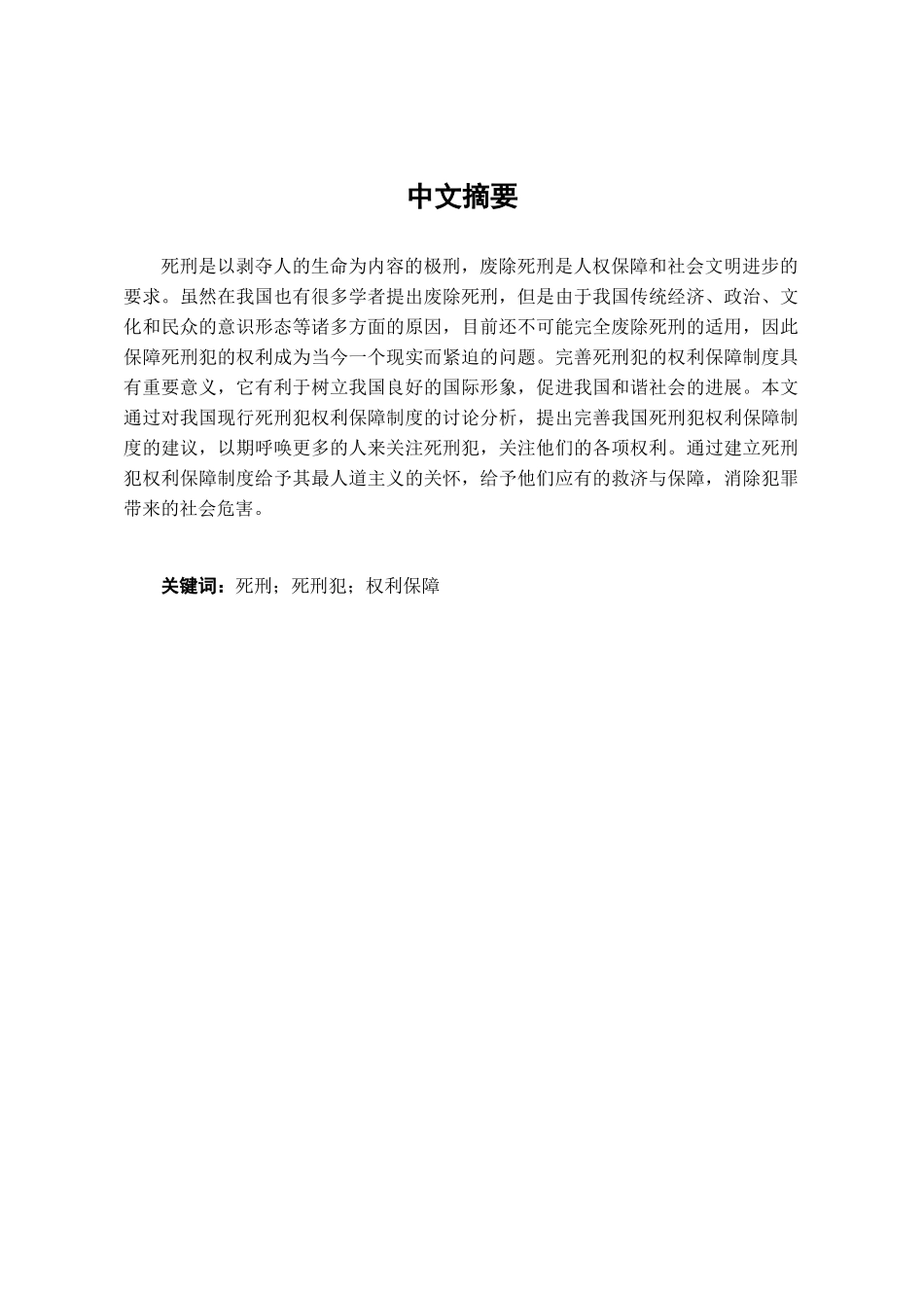 本科毕业设计-浅论我国死刑犯权利保障制度的完善_第1页