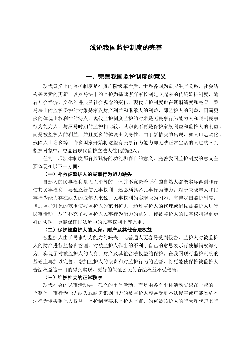本科毕业设计-浅论我国监护制度的完善_第2页