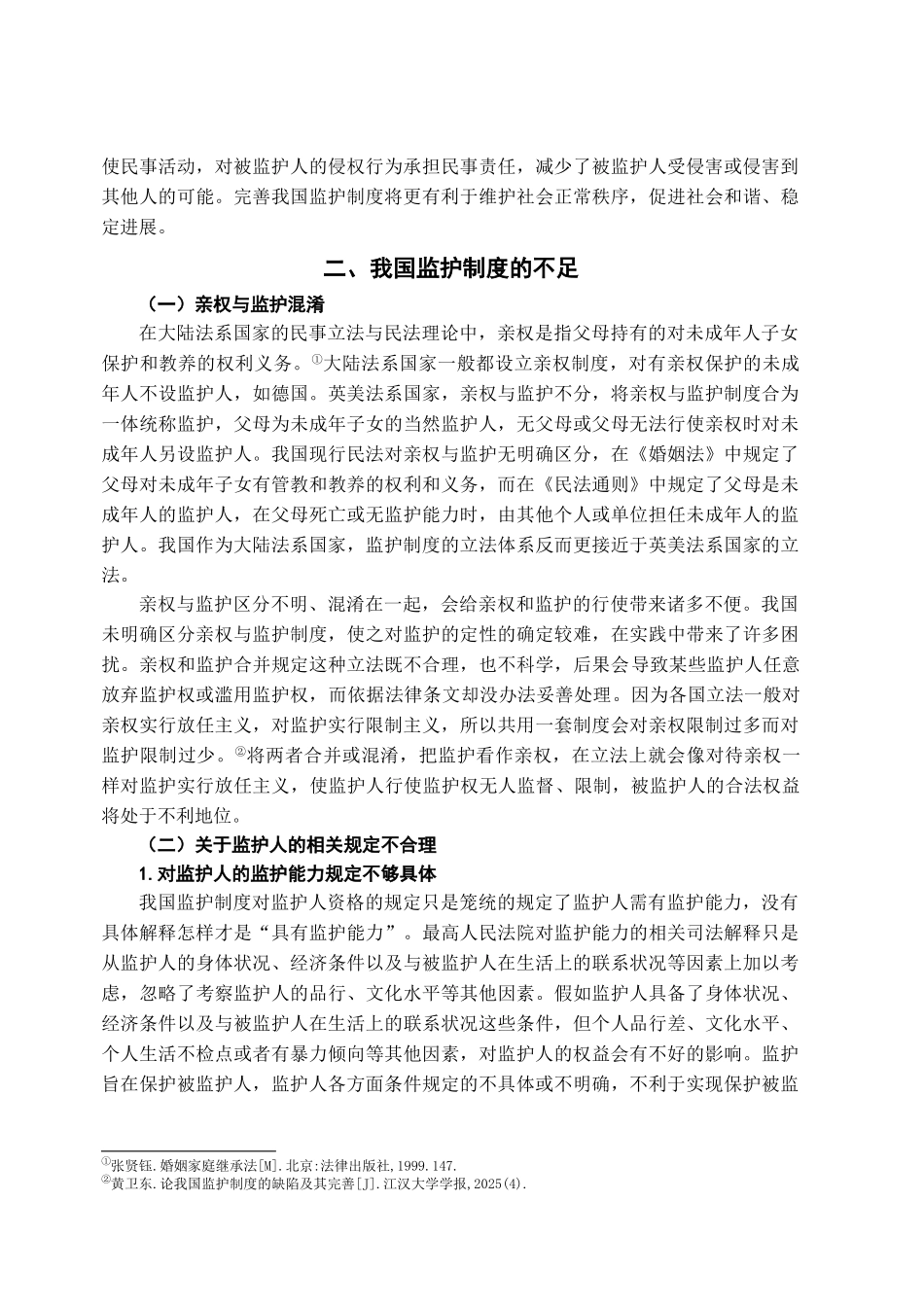 本科毕业设计-浅论我国监护制度的完善_第3页